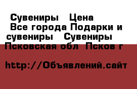 Сувениры › Цена ­ 700 - Все города Подарки и сувениры » Сувениры   . Псковская обл.,Псков г.